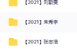 【2021】高考历史网课全集